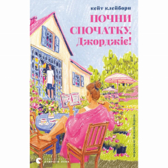Книги для дорослих - Книжка «Почни спочатку, Джорджіє!» Кейт Клейборн (9789664485293)