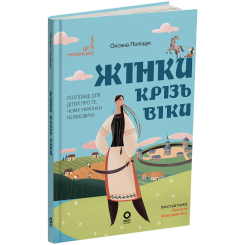 Пізнавальні книги (4-10 років) - Книжка «Жінки крізь віки. Розповіді для дітей про те, чому українки неймовірні» Оксана Поліщук (9786170044341)