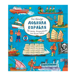 Познавательные книги (4-10 лет) - Книжка «Довкола корабля» Алі Мітґуч (9789661057950)
