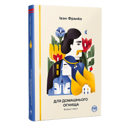 Книги для взрослых - Книжка «Для домашнього огнища. Вибрані твори» Іван Франко (9786178426309)