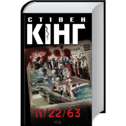 Книги для взрослых - Книжка «11/22/63» Стівен Кінг (9786171288423)