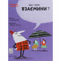 Познавательные книги (4-10 лет) - Книжка «Що таке взаємини?» Оскар Бреніф'є (9789669791542) Познавательные книги (4-10 лет) - Книжка «Що таке взаємини?» Оскар Бреніф'є (9789669791542)
