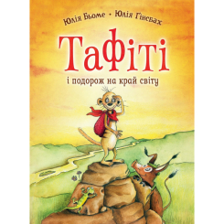 Художественная литература для детей (7-13 лет) - Книжка «Тафіті і подорож на край світу. Книга 1» Юлія Бьоме (9786178412197)