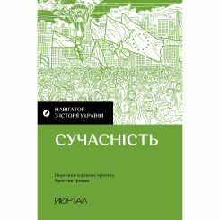 Книги для взрослых - Книжка «Навігатор з історії України. Сучасність» (9786177925735)