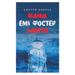 Книги для взрослых - Книжка «Фальк. Емі Фостер. Завтра» Джозеф Конрад (9786176641339)