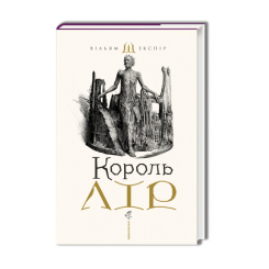 Книги для взрослых - ​Книжка «Король Лір» Вільям Шекспір (9786175852156)