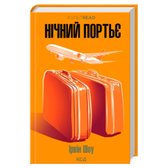 Книги для взрослых - Книжка «Нічний портьє» Ірвін Шоу  (9786171511064)