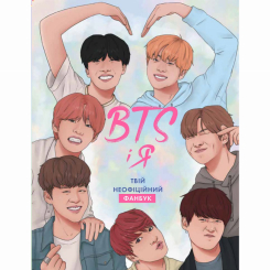 Підліткова література (14+ років) - Книжка «BTS і я. Твій неофіційний фанбук» Бекка Райт (9786177853489) Підліткова література (14+ років) - Книжка «BTS і я. Твій неофіційний фанбук» Бекка Райт (9786177853489)