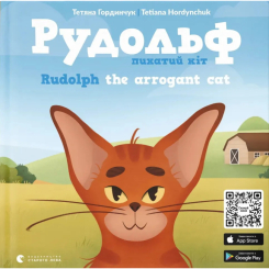 Книги-картинки для дітей (2-6 років) - ​Книжка «Рудольф» (9789664481875)