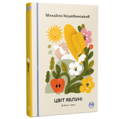 Книги для дорослих - Книжка «Відомі та незвідані. Цвіт яблуні» Михайло Коцюбинський (9786178426507)