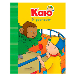 Книги для самых маленьких (0-3 года) - Книжка «Каю у зоопарку» Енн Парадіс (9789661061261)