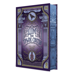 Книги для взрослых - ​Книжка «Дім між трьох світів» Таня Гуд (9786170983763)