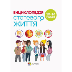 Книги для дорослих - Книжка «Для турботливих батьків. Енциклопедія статевого життя. 10-13 років» (9786170037916)