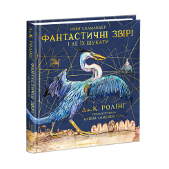 Комікси, манга та книги про героїв (7+ років) - ​Книжка «Фантастичні звірі і де їх шукати. Велике ілюстроване видання» Джоан Ролінґ (9786175851432)