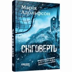 Книги для дорослих - Книжка «Доґґерланд. Сніговерть» Марія Адольфсон (9786175222119)