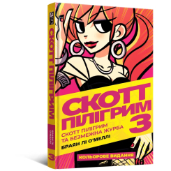 Комікси, манга та книги про героїв (7+ років) - Книжка «Комікс Скотт Пілігрим. Том 3» Браян Лі О’Меллі (9786177756490)
