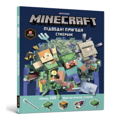 Познавательные книги (4-10 лет) - Книжка «MINECRAFT стікербук. Підводні пригоди» Стефані Мілтон (9786177688494)