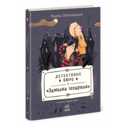 Художня література для дітей (7-13 років) - Книжка «Детективне бюро "Замкова шпарина"» Піонтковська Рената (9786170998842)