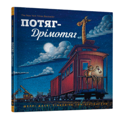 Детские книги - Книга «Поезд-дремотяг» Шерри Даски Ринкер (9786177395637)