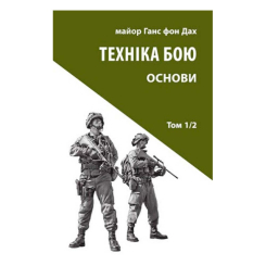 Книги для взрослых - Книжка «Техніка бою. Том 1, частина 2» Ганс фон Дах (9786176642879) Книги для взрослых - Книжка «Техніка бою. Том 1, частина 2» Ганс фон Дах (9786176642879)