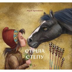 Художня література для дітей (7-13 років) - Книжка «Стріла степу»   (9786177925032)