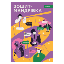 Учебная литература - Книжка «Зошит-мандрівка 6-12 років» (9786179538810)