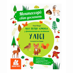 Раскраски и активитибуки (2-6 лет) - ​Книжка «Монтессорі: світ досягнень. Моя перша книга з фантастичними наліпками. У лісі» Кьяра Піродді  (9786170954664)