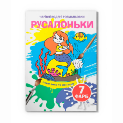 Товари для малювання - Водна розмальовка Crystal Book Русалоньки (9789669874269)