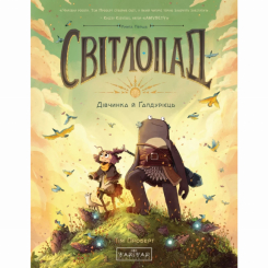 Комікси, манга та книги про героїв (7+ років) - ​Книжка «Світлопад: Дівчинка і Ґалдурієць» Тім Проберт (9786170999542)