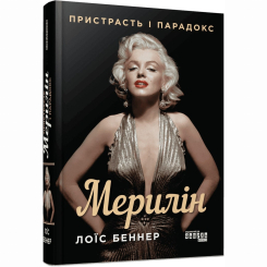 Книги для дорослих - Книжка «Мерилін. Пристрасть і парадокс» Беннер Лоїс (9786175222102)