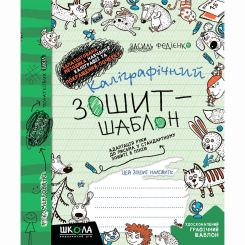 Навчальна література - Книжка «Каліграфічний зошит-шаблон. Адаптація руки до письма у стандартному зошиті в лінію»  (9789664292723)