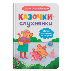 Книги-картинки для дітей (2-6 років) - Книжка «Казочки-слухнянки. Долаю вередування та капризи!» (9786175475140)