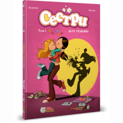 Комиксы, манга и книги о героях (7+ лет) - Книжка «Сестри. Дух родини. Том 1» (9786177569151)