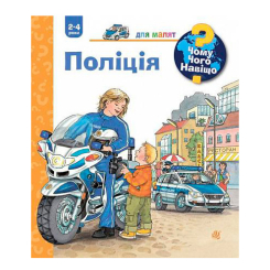 Учебная литература - Книжка «Чому? Чого? Навіщо? Поліція» Андреа Ерне (9789661062817) Учебная литература - Книжка «Чому? Чого? Навіщо? Поліція» Андреа Ерне (9789661062817)