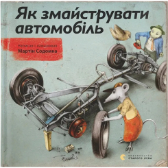 Пізнавальні книги (4-10 років) - ​Книжка «Як змайструвати мотоцикл» (9786176792314)