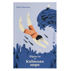 Художня література для дітей (7-13 років) - Книжка «Пірнути в Київське море»  (9789664483077)