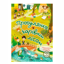 Розмальовки та актівітібуки (2-6 років) - Книжка «Знайди на малюнку. Прогулянка чарівним лісом» (9786170975317) Розмальовки та актівітібуки (2-6 років) - Книжка «Знайди на малюнку. Прогулянка чарівним лісом» (9786170975317)
