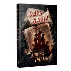 Книги для взрослых - Книжка «Одна одній. Порожній пазл. Книга 3» Дмитро Палій (9786178426552)