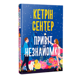 Книги для взрослых - Книжка «Привіт, незнайомко» Кетрін Сентер (9786178426477)