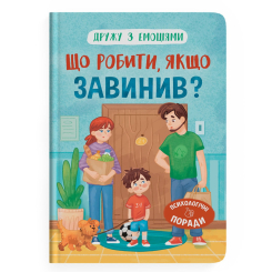 Познавательные книги (4-10 лет) - Книжка «Дружу з емоціями. Що робити, якщо завинив?» Оксана Самуляк (9786175475256)