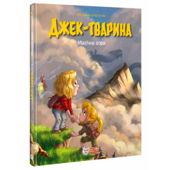 Комиксы, манга и книги о героях (7+ лет) - Книжка «Джек-тварина. Магічна гора» (9786177569632) Комиксы, манга и книги о героях (7+ лет) - Книжка «Джек-тварина. Магічна гора» (9786177569632)