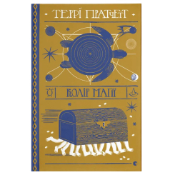 Книги для взрослых - Книжка «Колір магії»  (9786176794530)