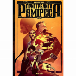 Комиксы, манга и книги о героях (7+ лет) - Книга «Пристрелить Рамиреса. Действие первое» (9786178109219) Комиксы, манга и книги о героях (7+ лет) - Книга «Пристрелить Рамиреса. Действие первое» (9786178109219)
