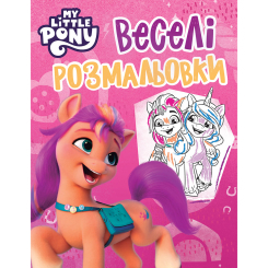 Товары для рисования - Раскраска Перо Веселые раскраски My Little Pony (123034)