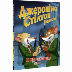 Комиксы, манга и книги о героях (7+ лет) - Книжка «Джеронімо Стілтон Репортер. Це моя сенсація» (9786177569458)