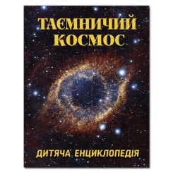 Познавательные книги (4-10 лет) - Книжка «Таємничий космос. Дитяча енциклопедія» (9786175368435) Познавательные книги (4-10 лет) - Книжка «Таємничий космос. Дитяча енциклопедія» (9786175368435)