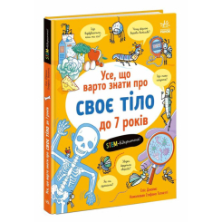 Познавательные книги (4-10 лет) - Книжка «Усе, що варто знати про своє тіло до 7 років» Еліс Джеймс (9786170993939)