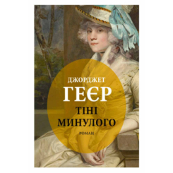 Книги для взрослых - Книжка «Тіні минулого» Джорджет Геєр (9786176642626)