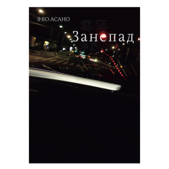 Комікси, манга та книги про героїв (7+ років) - Книжка «Занепад» Ініо Асано (9786178516147)
