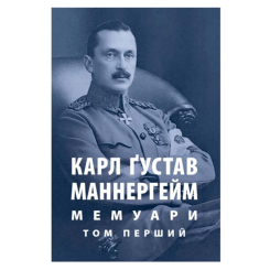 Книги для дорослих - Книжка «Мемуари. Том 1» Карл Ґустав Еміль Маннергейм (9786176642916) Книги для дорослих - Книжка «Мемуари. Том 1» Карл Ґустав Еміль Маннергейм (9786176642916)